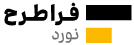 فرا طرح فولاد