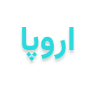 اروپا