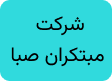 شرکت مبتکران صبا