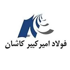 فولاد امیر کبیر کاشان
