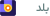 بلد