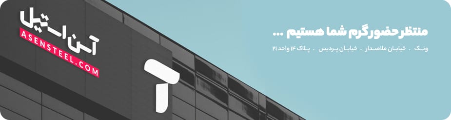 تماس با آسن استیل