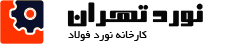 کارخانه نورد تهران