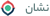 نشان