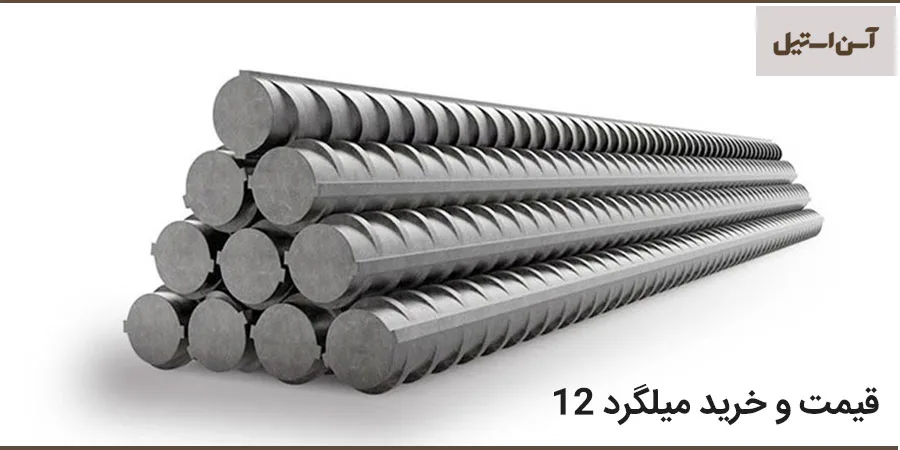 قیمت میلگرد 12