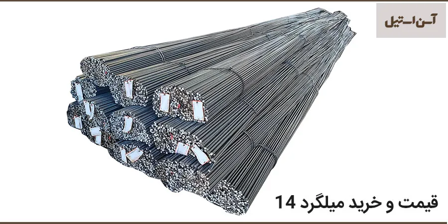 قیمت میلگرد 14