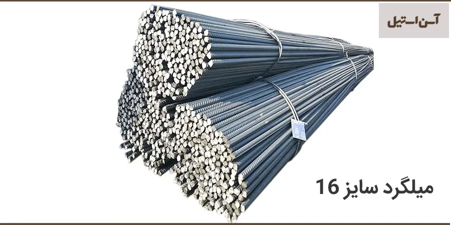 خرید میلگرد 16