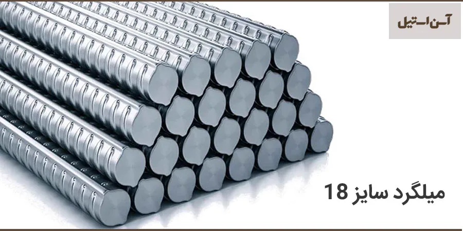 قیمت میلگرد 18