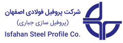شرکت پروفیل فولادی اصفهان