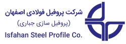 شرکت پروفیل فولادی اصفهان
