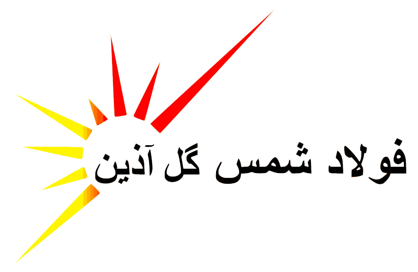 فولاد شمس گل آذین