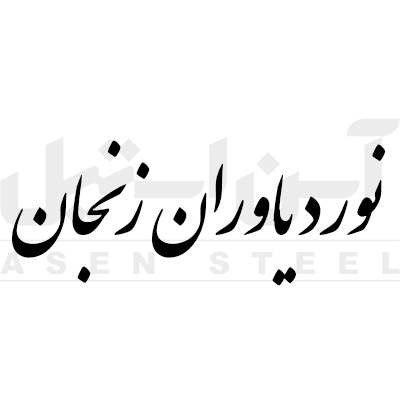 نورد یاران زنجان