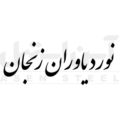 نورد یاران زنجان