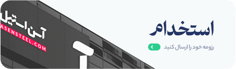 استخدام آسن استیل