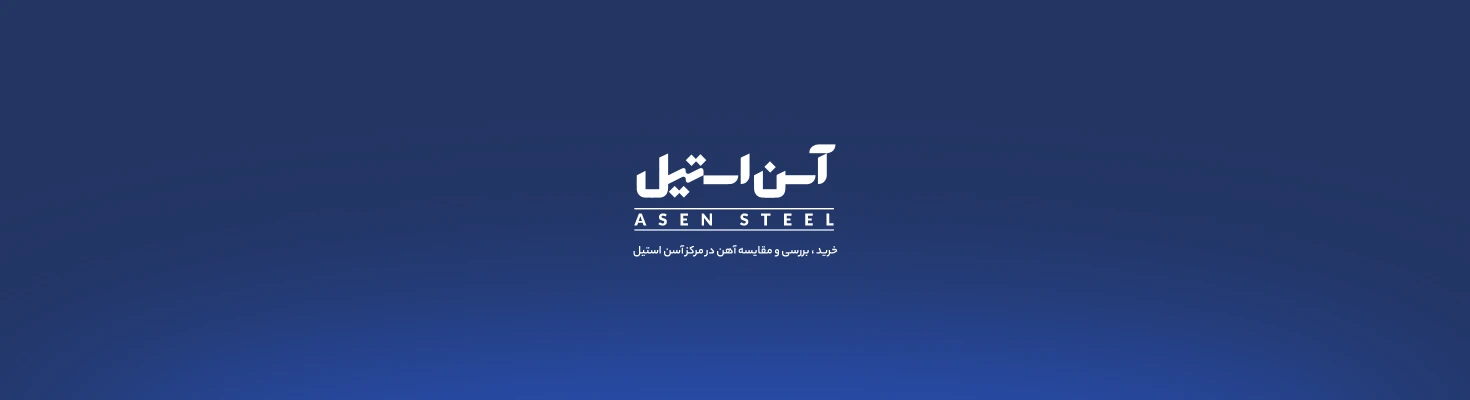 آسن استیل