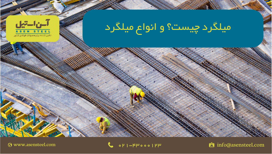 انواع میلگرد