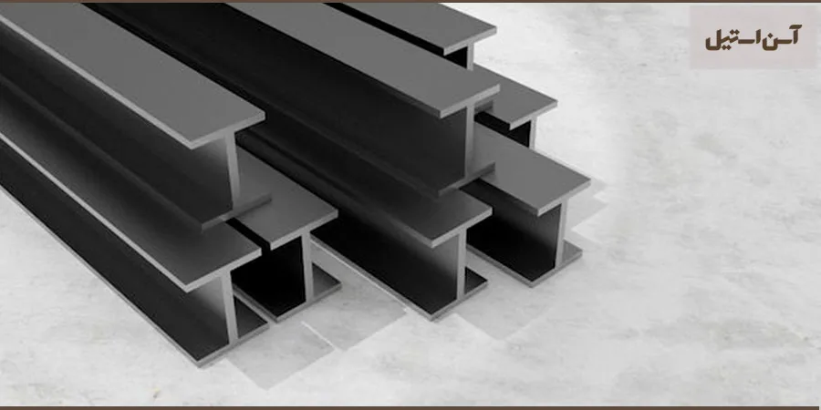 تیرآهن چیست؟ تیرآهن