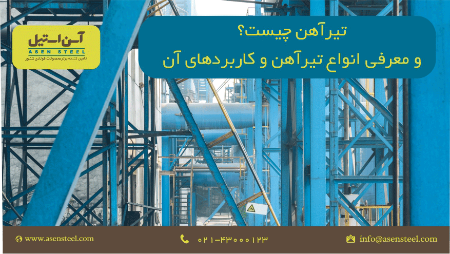 تیرآهن و انواع آن
