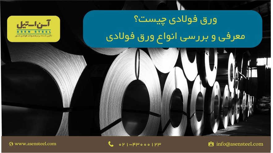 ورق فولادی چیست