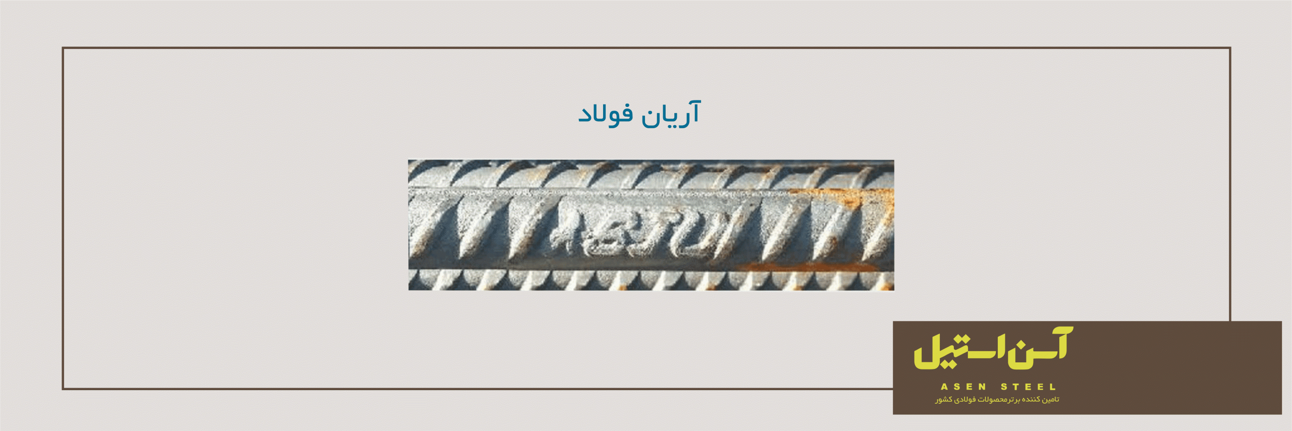 علامت اختصاری میلگرد آریان فولاد 