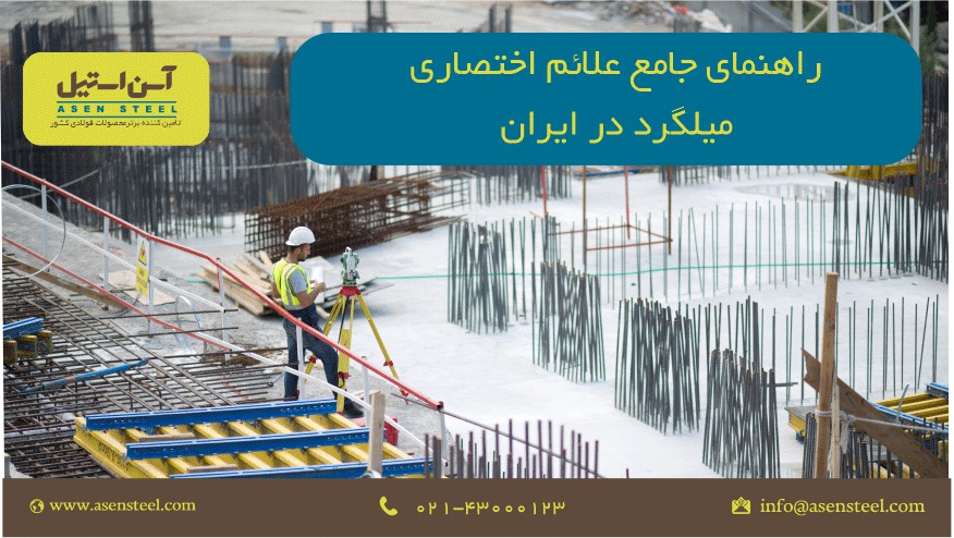 راهنمای علائم اختصاری میلگرد