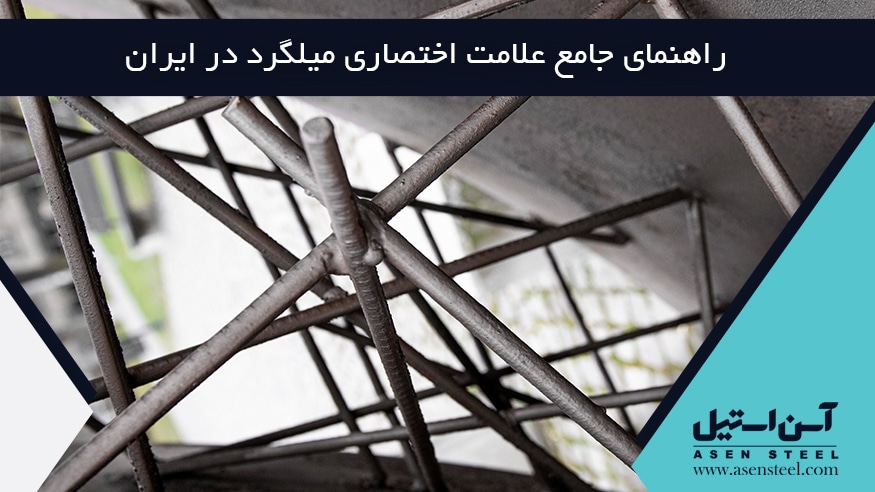 راهنمای جامع علائم اختصاری میلگرد در ایران علائم اختصاری میلگرد
