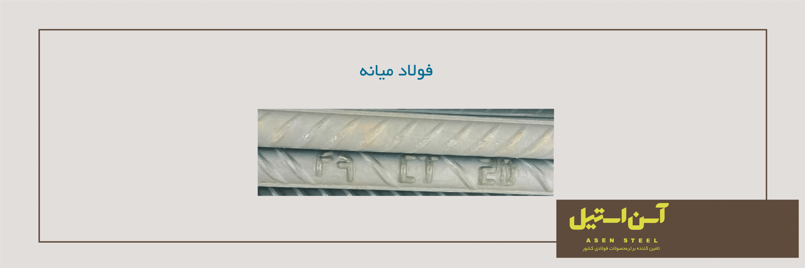 علامت اختصاری فولاد میانه 