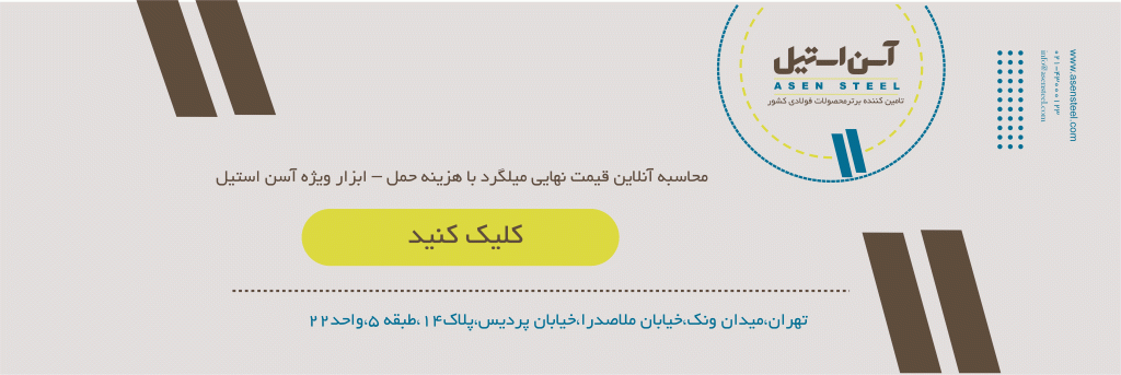 اهمیت پیش‌بینی قیمت آهن و فولاد در نیمه دوم سال ۱۴۰۳ قیمت آهن و فولاد