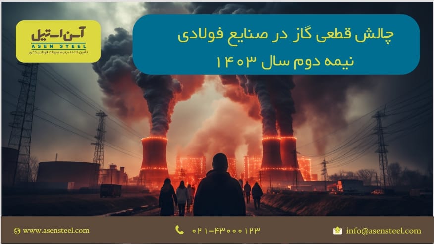 چالش قطعی گاز