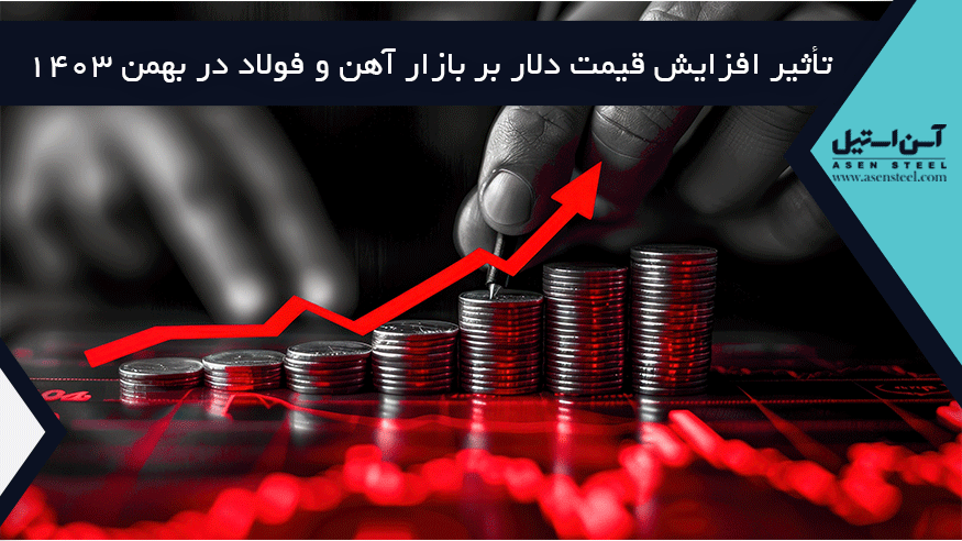 افزایش قیمت دلار بر بازار آهن و فولاد