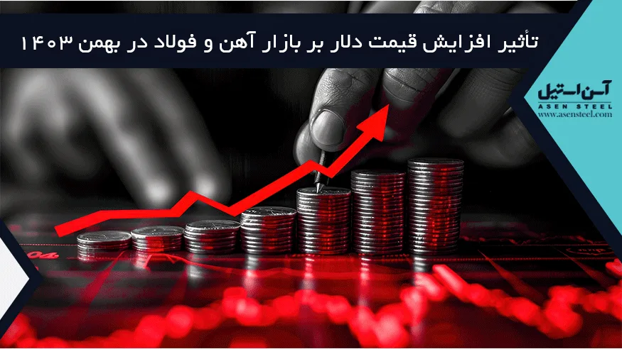 افزایش قیمت دلار بر بازار آهن و فولاد