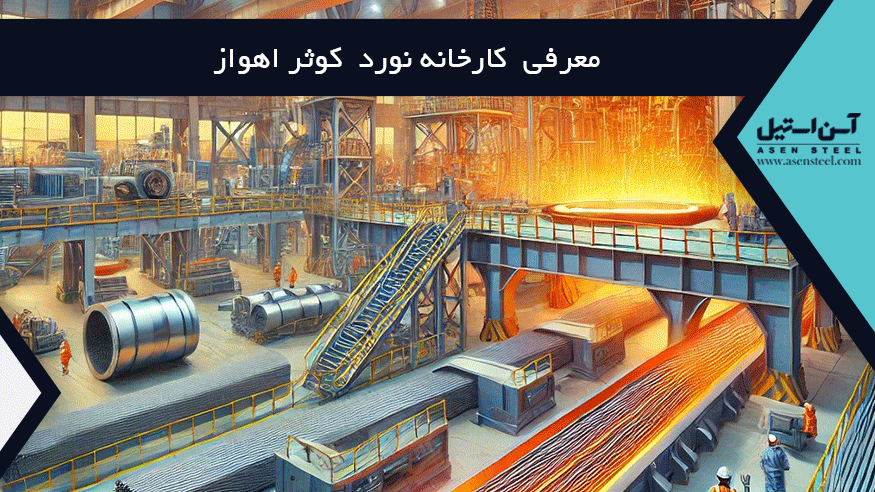 کارخانه نورد کوثر اهواز