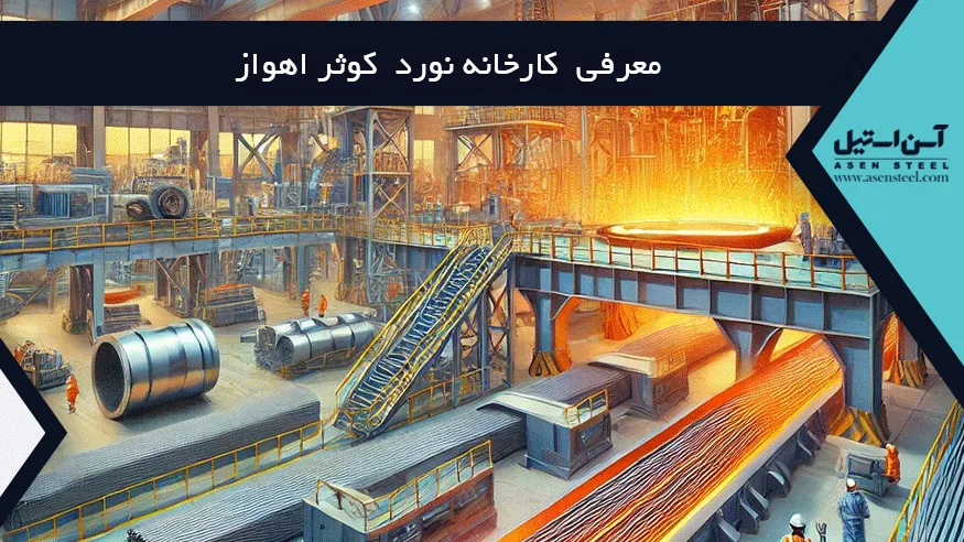 کارخانه نورد کوثر اهواز