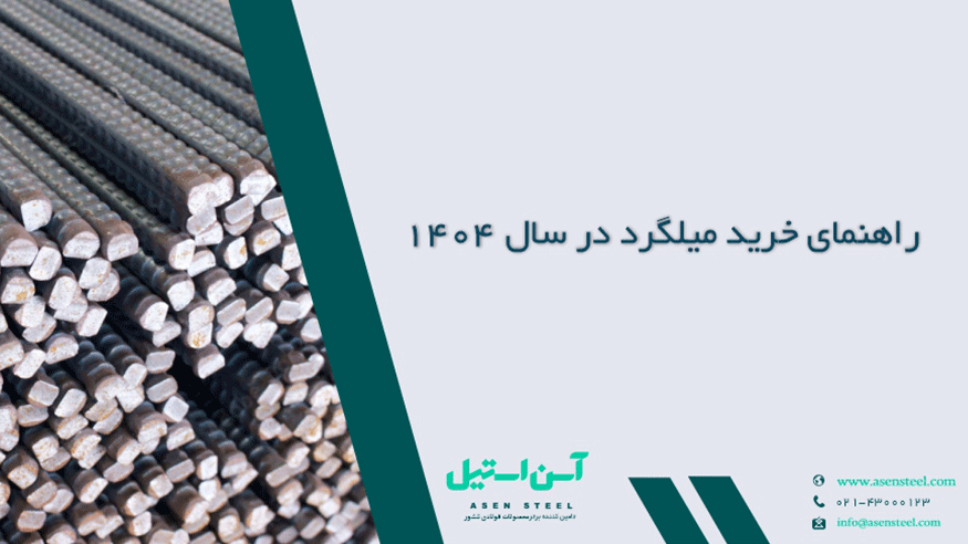 راهنمای خرید میلگرد 1404