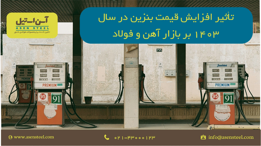 افزایش قیمت بنزین بر فولاد
