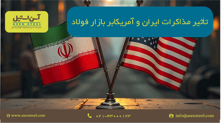 تاثیر مذاکرات ایران و امریکا