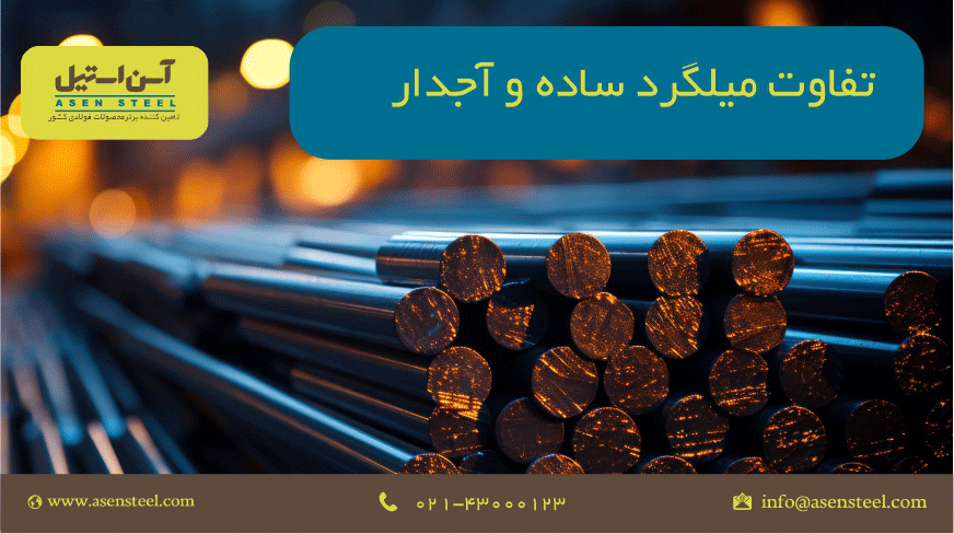 تفاوت میلگرد ساده و آجدار