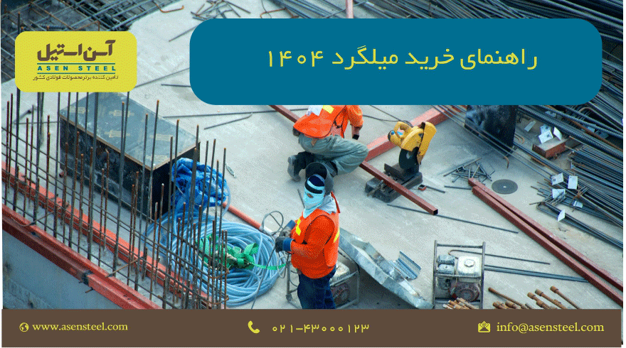 راهنمای خرید میلگرد 1404