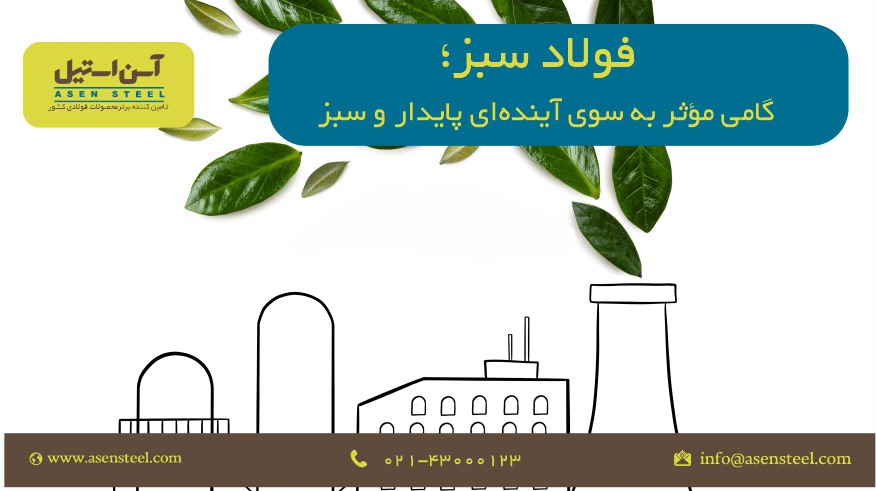 فولاد سبز
