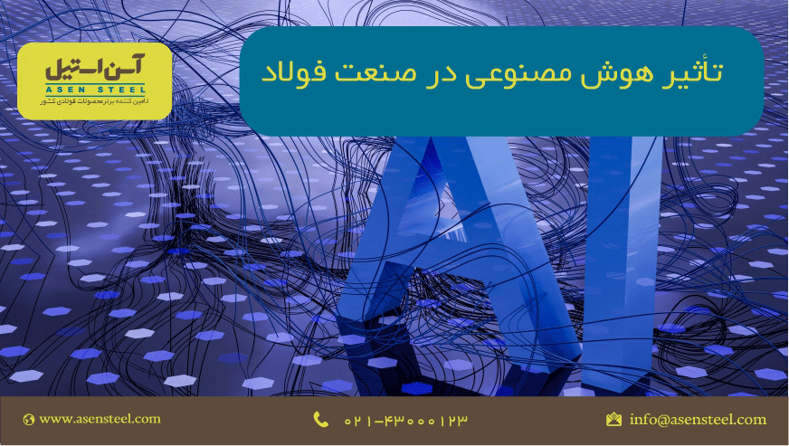 هوش مصنوعی و تولید فولاد