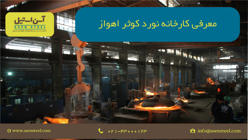 معرفی کارخانه نورد کوثر اهواز