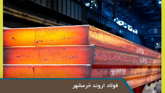 فولاد اروند خرمشهر 