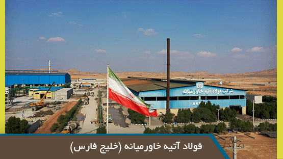 کارخانه فولاد آتیه خاورمیانه