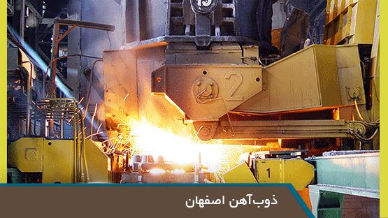 ذوب آهن اصفهان