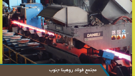 مجتمع فولاد روهینا جنوب