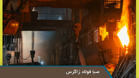 صبا فولاد زاگرس