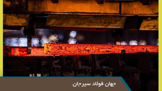جهان فولاد سیرجان 