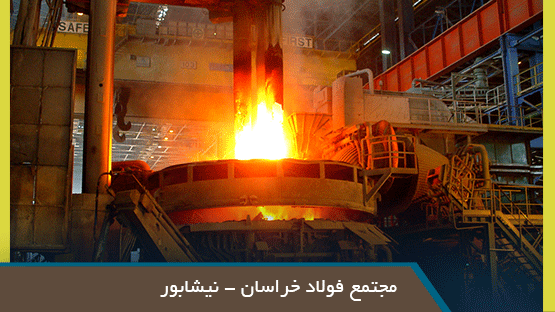 مجتمع فولاد خراسان