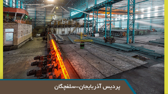 کارخانه پردیس آذربایجان 
