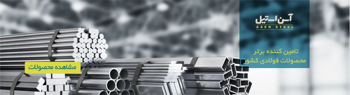 اسن استیل خرید و فروش تمامی مقاطع فولادی